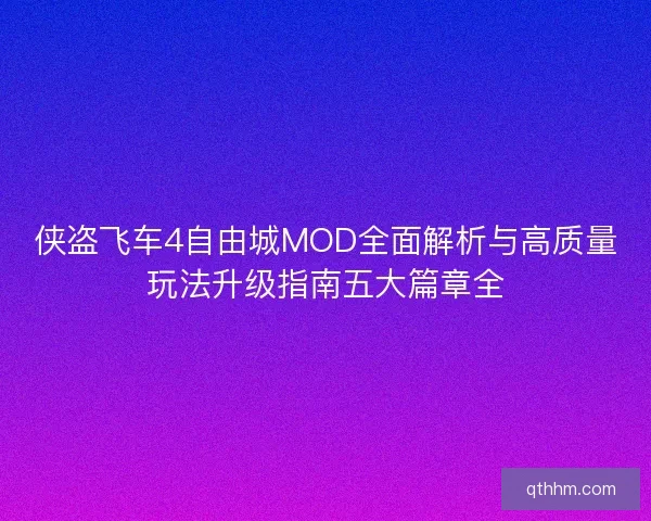 侠盗飞车4自由城MOD全面解析与高质量玩法升级指南五大篇章全