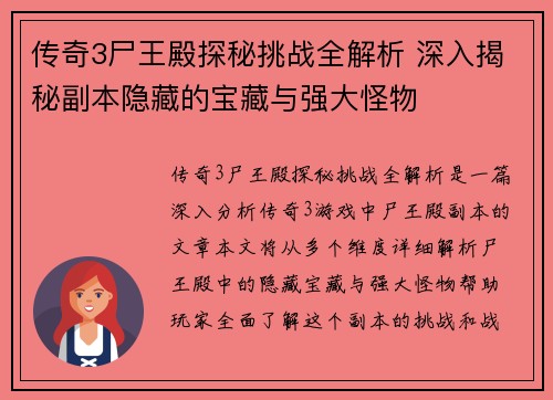 传奇3尸王殿探秘挑战全解析 深入揭秘副本隐藏的宝藏与强大怪物