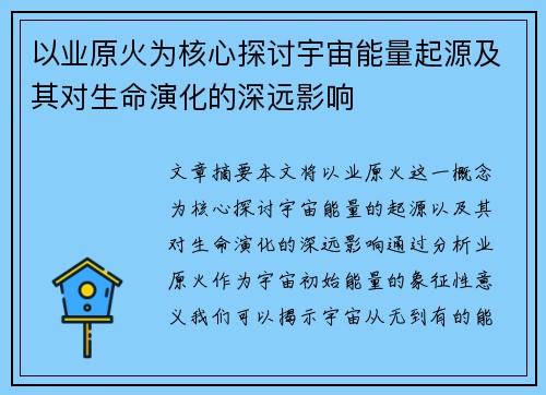 以业原火为核心探讨宇宙能量起源及其对生命演化的深远影响