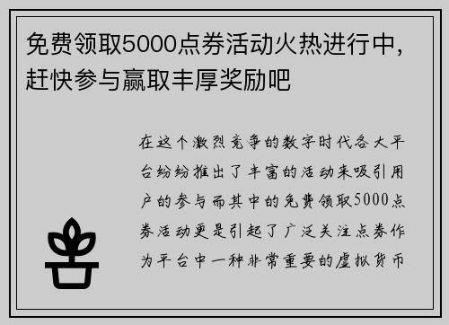 免费领取5000点券活动火热进行中，赶快参与赢取丰厚奖励吧