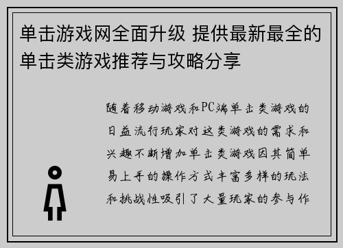 单击游戏网全面升级 提供最新最全的单击类游戏推荐与攻略分享