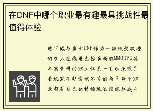 在DNF中哪个职业最有趣最具挑战性最值得体验