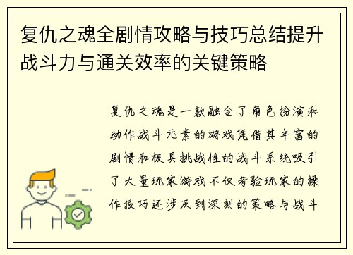 复仇之魂全剧情攻略与技巧总结提升战斗力与通关效率的关键策略 复仇之魂全剧情攻略与技巧总结提升战斗力与通关效率的关键策略