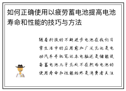 如何正确使用以疲劳蓄电池提高电池寿命和性能的技巧与方法