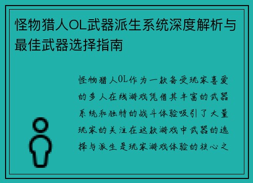 怪物猎人OL武器派生系统深度解析与最佳武器选择指南