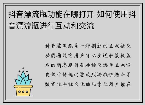 抖音漂流瓶功能在哪打开 如何使用抖音漂流瓶进行互动和交流