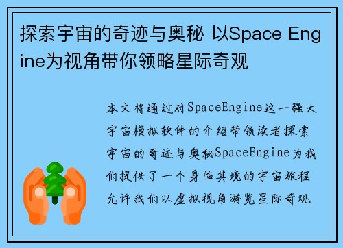 探索宇宙的奇迹与奥秘 以Space Engine为视角带你领略星际奇观