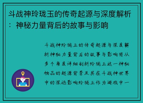 斗战神玲珑玉的传奇起源与深度解析：神秘力量背后的故事与影响