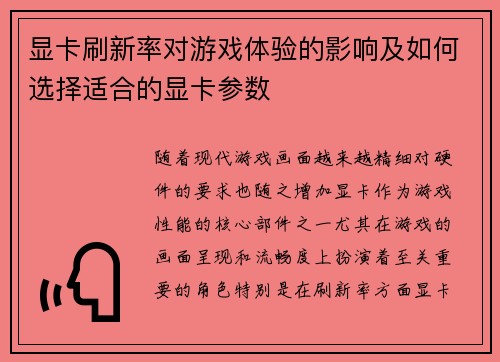 显卡刷新率对游戏体验的影响及如何选择适合的显卡参数
