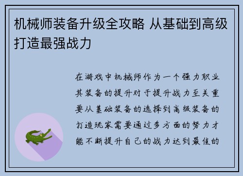 机械师装备升级全攻略 从基础到高级打造最强战力