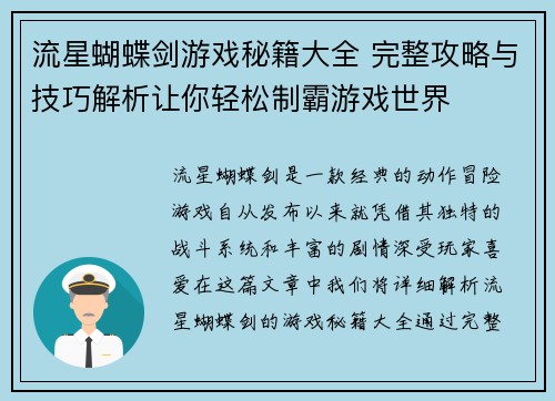 流星蝴蝶剑游戏秘籍大全 完整攻略与技巧解析让你轻松制霸游戏世界