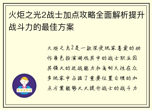 火炬之光2战士加点攻略全面解析提升战斗力的最佳方案