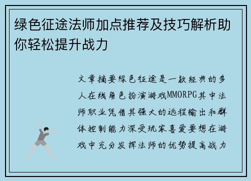 绿色征途法师加点推荐及技巧解析助你轻松提升战力