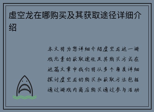 虚空龙在哪购买及其获取途径详细介绍