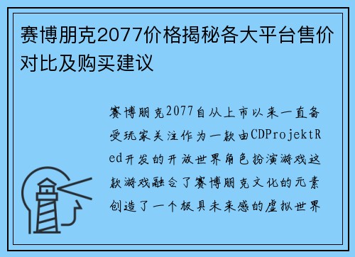 赛博朋克2077价格揭秘各大平台售价对比及购买建议