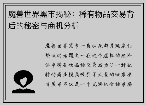 魔兽世界黑市揭秘：稀有物品交易背后的秘密与商机分析